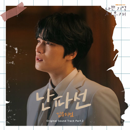 KIMMUSEUM – 난파선 (나쁜 기억 지우개 X 김뮤지엄 (KIMMUSEUM)) – Single