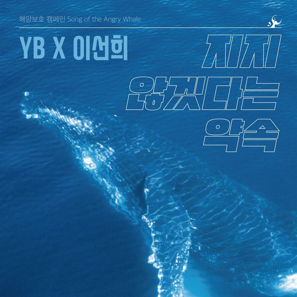 YB, Lee Sun Hee – Song of the Angry Whale – Single