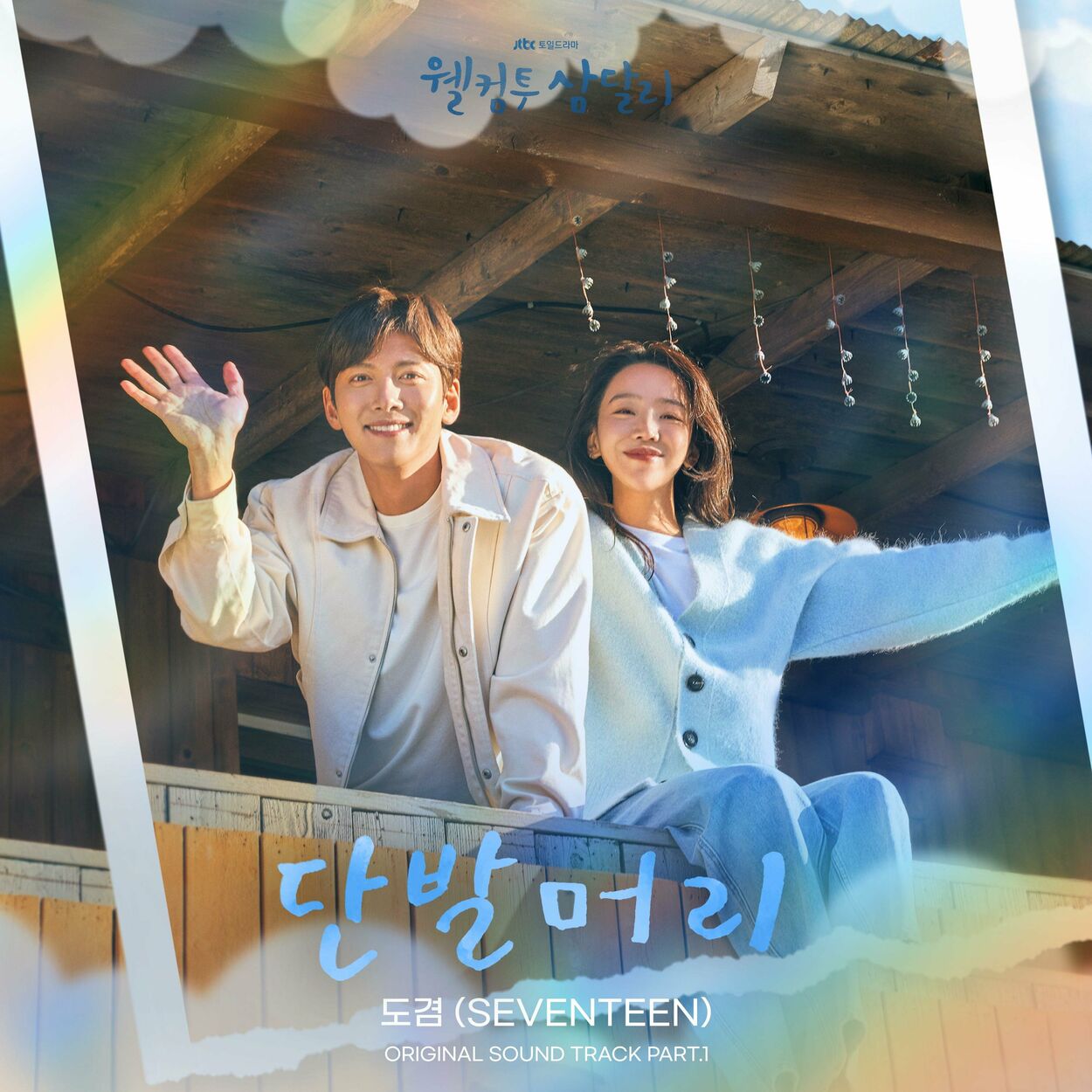 DOKYEOM – Welcome to Samdal-ri OST Pt.1