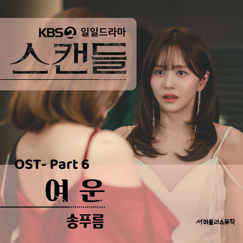 Pureum – KBS 일일드라마 ‘스캔들’ (Original Television Soundtrack) Pt. 6