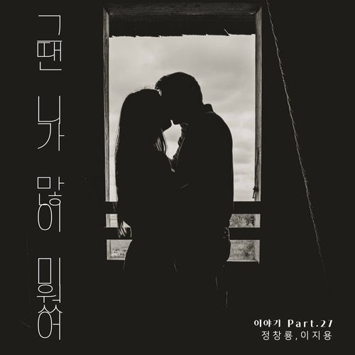 Jung Chang Yong – 그땐 니가 많이 미웠어 – Single