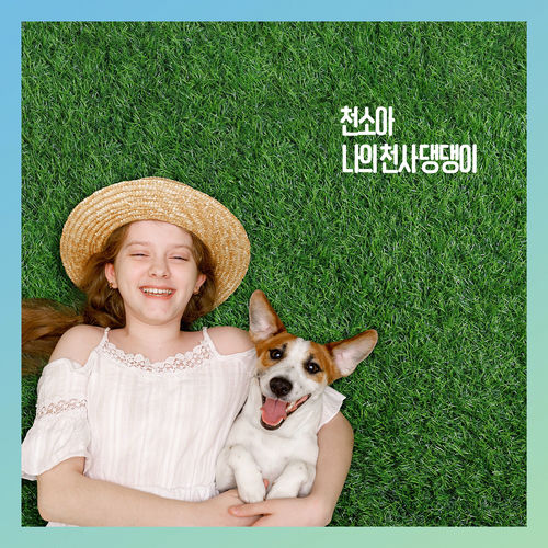 Cheon Soa – My angel puppy – Single