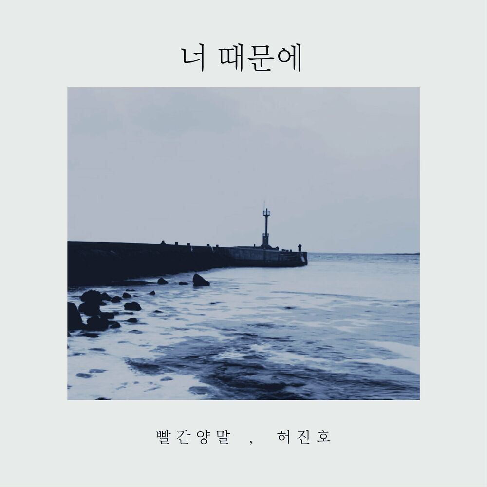 Bbalganyangmal – 너 때문에 – Single