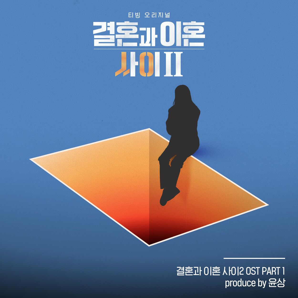 Jo Hyun Ah – Caught Between Marriage & Divorce Season 2, Pt. 1 OST