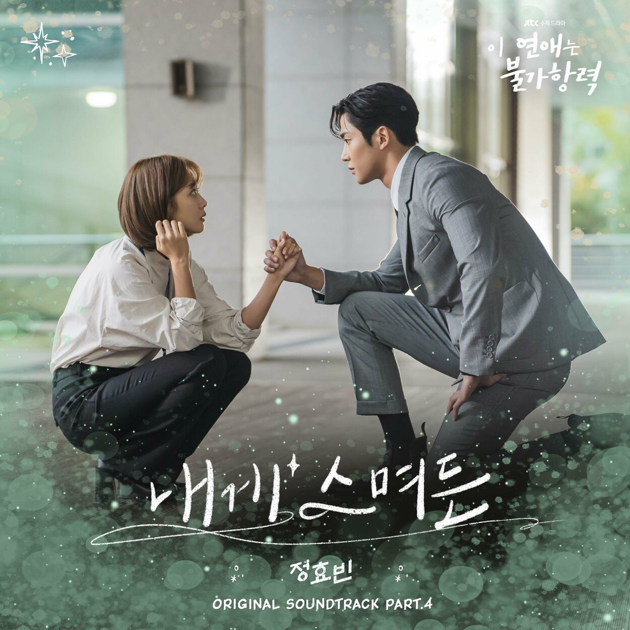 JEONG HYO BEAN – Destined with You OST, Pt.4