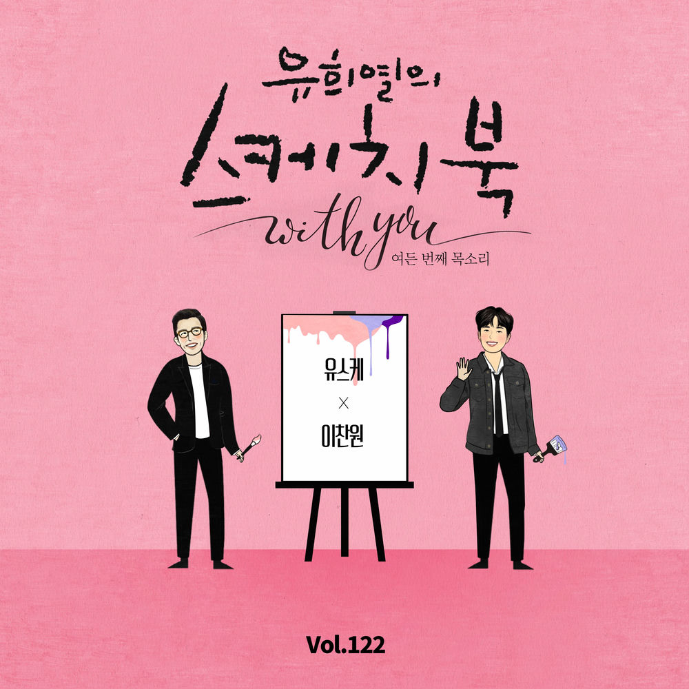 Lee Chan Won – [Vol.122] You Hee yul’s Sketchbook With you : 80th Voice ‘Sketchbook X LEE CHAN WON’ – Single