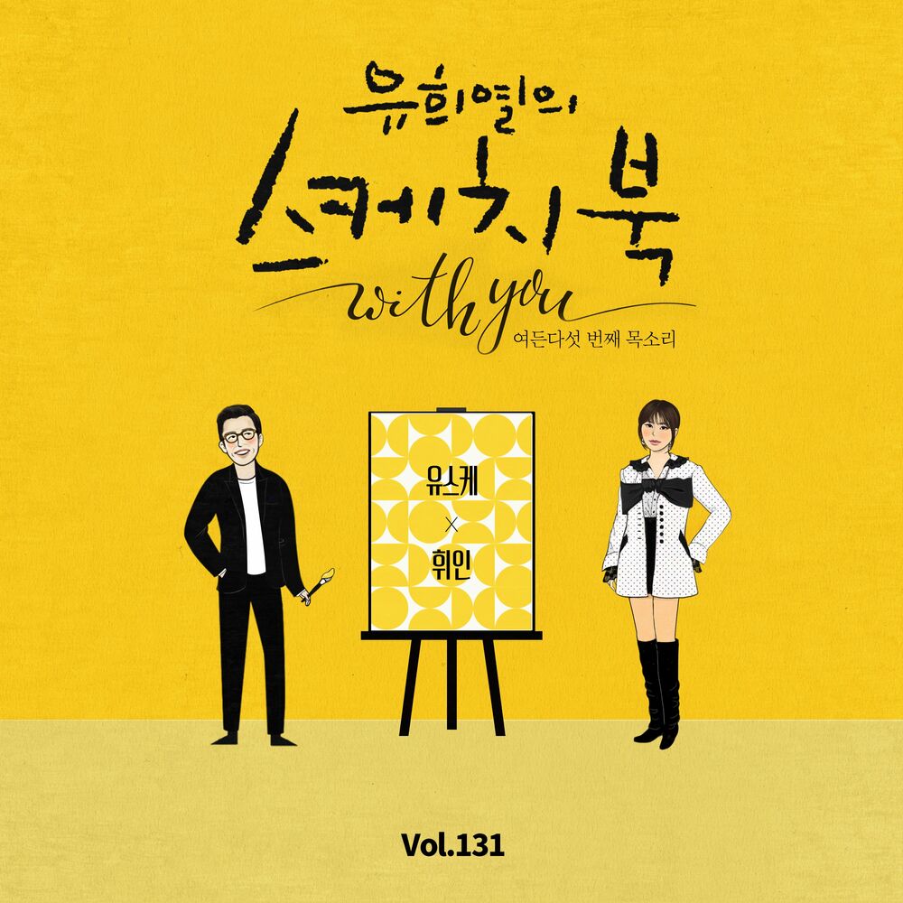 Whee In – [Vol.131] You Hee yul’s Sketchbook With you : 85th Voice ‘Sketchbook X Whee In’ – Single