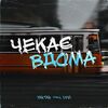 YAKTAK та Dovi - Чекає вдома