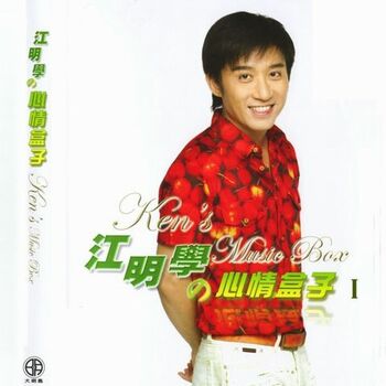 江明學 Jiang Mingxue 等你在雨過天晴那一天 Waiting For You On A Sunny Day Listen With Lyrics Deezer