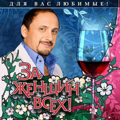 Пить с ней вино. Стас Михайлов за женщин. За женщин всех. Стас Михайлов с бокалом. За женщин всех я поднимаю свой бокал.