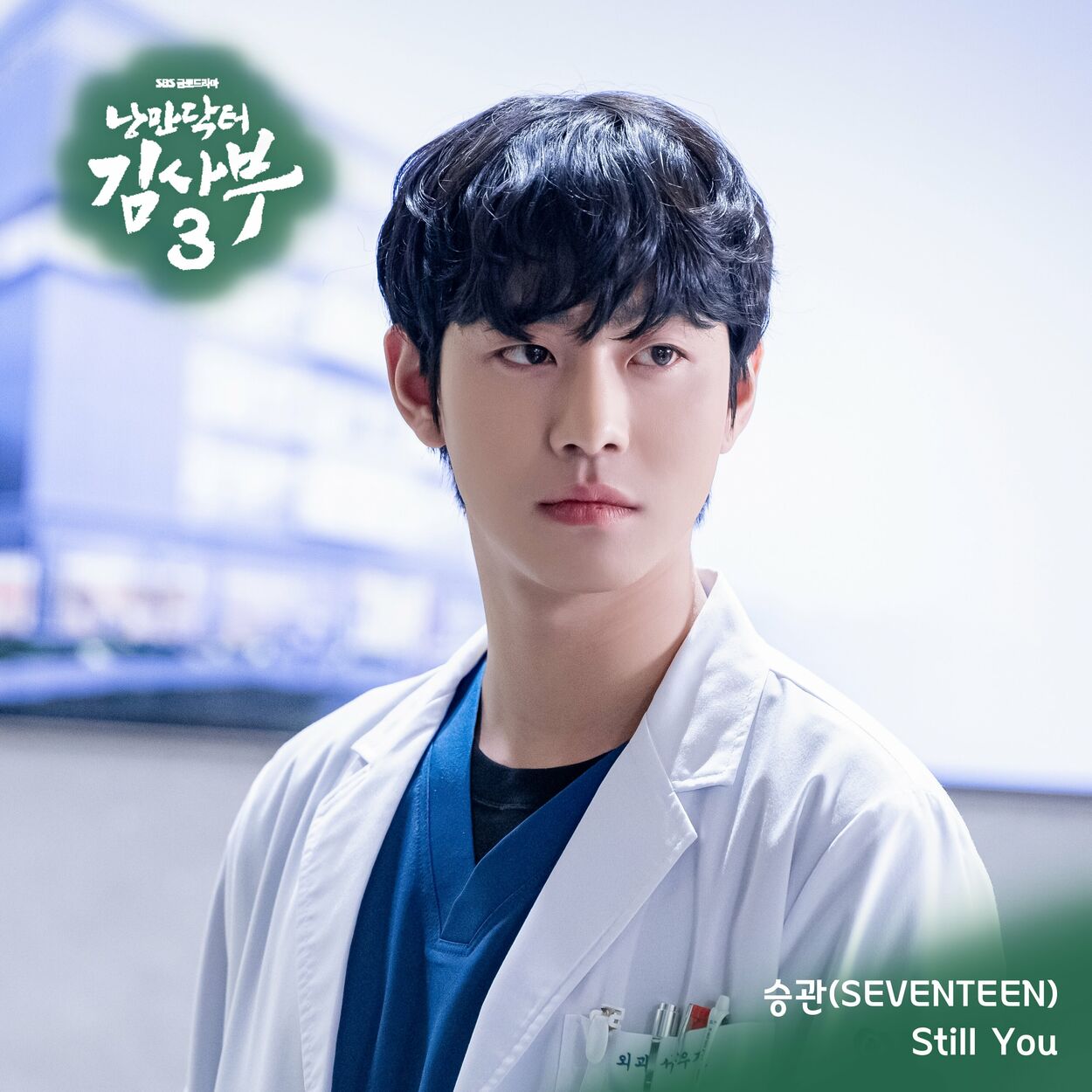 SEUNGKWAN (SEVENTEEN) – Romantic Doctor 3 OST Part.4