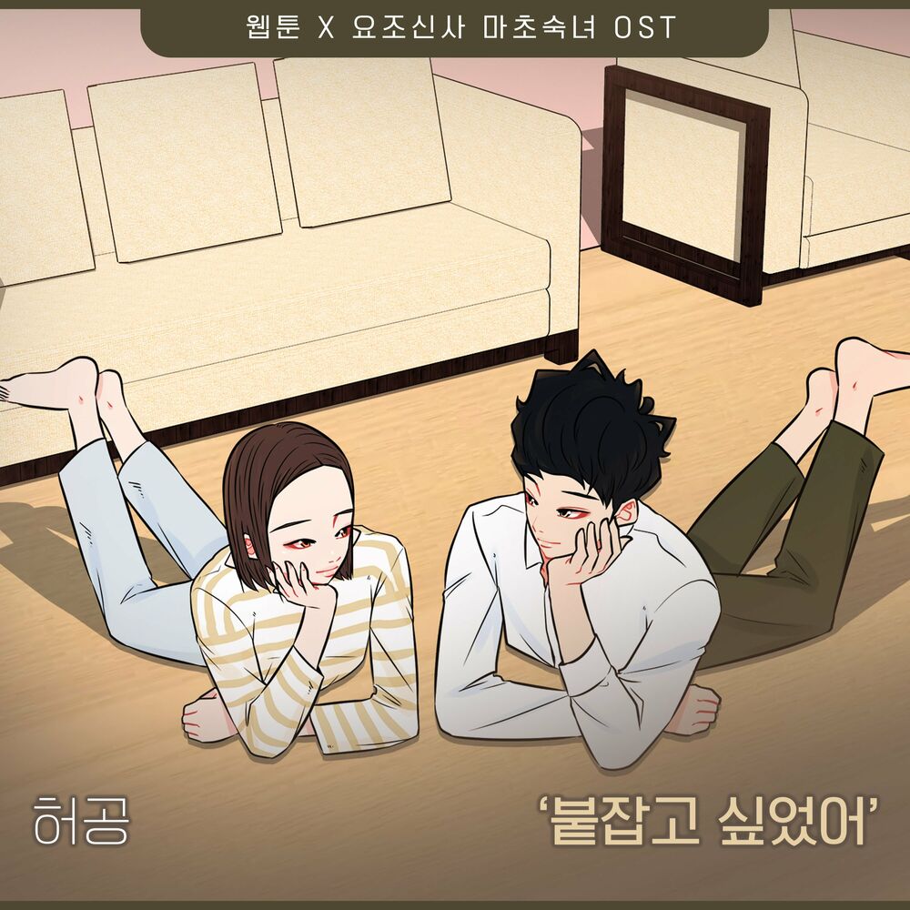 Huh Gong – A Modest Man and A Macho Woman (Original Webtoon Soundtrack) Pt.11