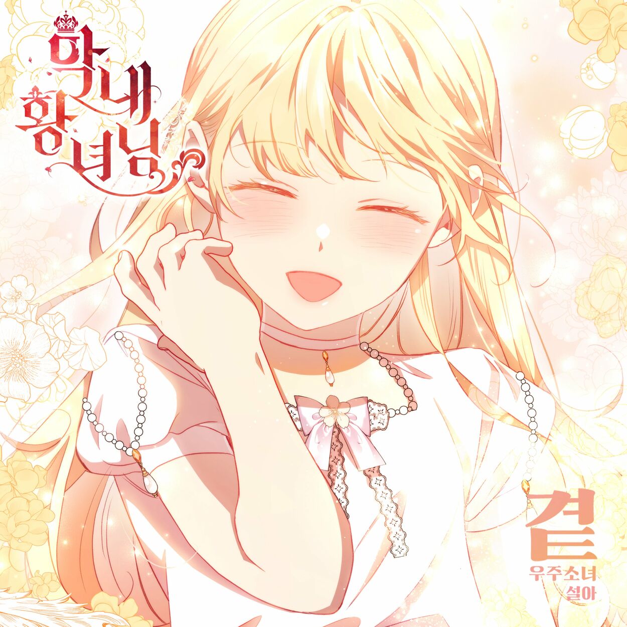 SEOLA – By My Side (Webtoon ‘The Beloved Little Princess’ OST) – Single