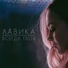 ЛАВИКА - Всегда Твоя