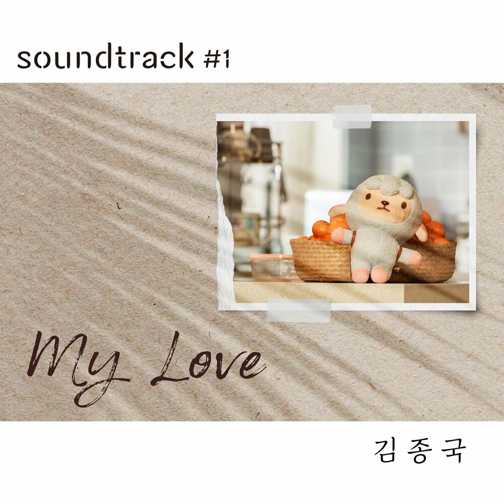 Kim Jong Kook – My Love (From “soundtrack#1” [OST])