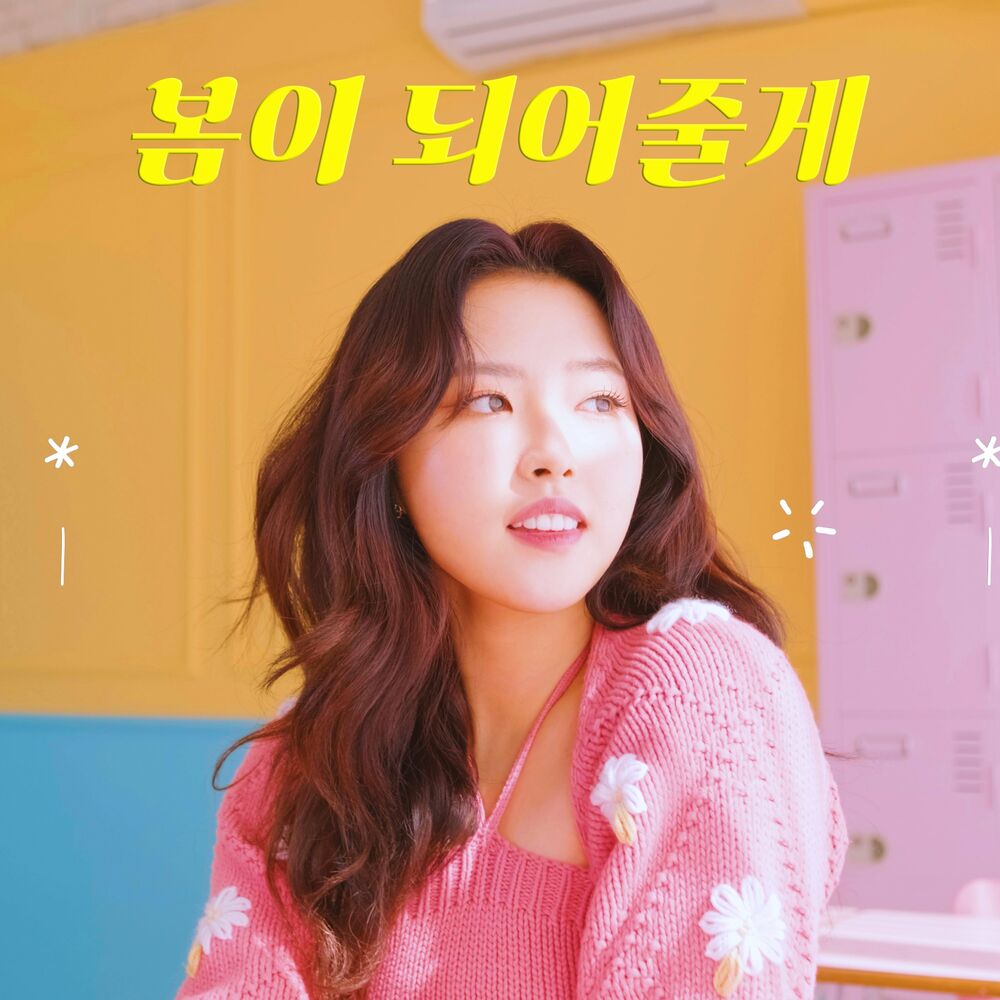 Olivia Hye – I’LL BE YOUR SPRING – Single