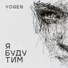 Yogen - Я буду тим