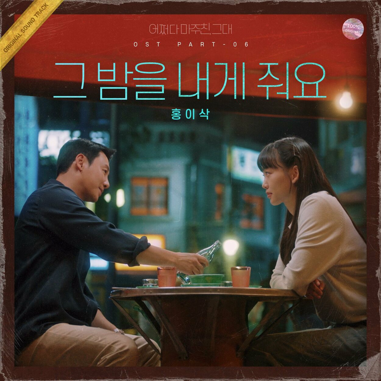 ISAAC HONG – My Perfect Stranger OST Part. 6