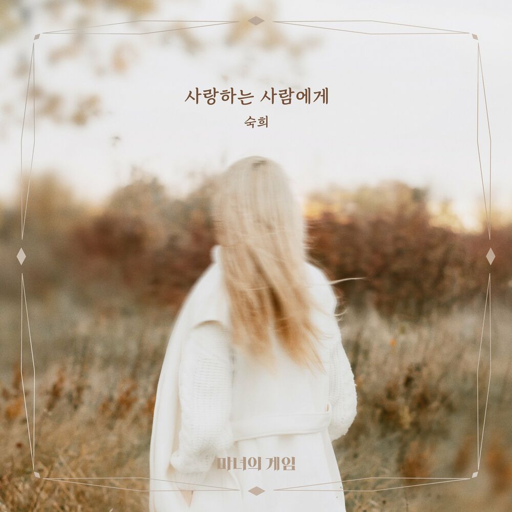 Suki – The Witch’s Game OST, Pt.3