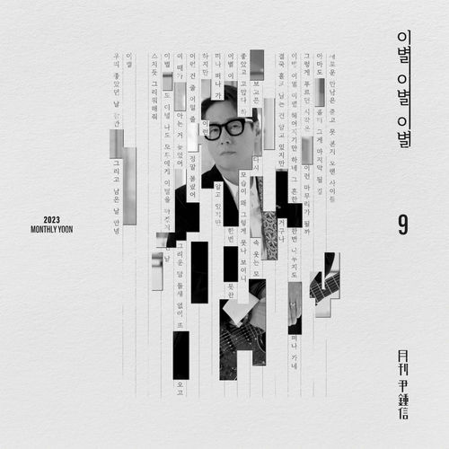 Yoon Jong Shin – Monthly Project 2023 September Yoon Jong Shin – Goodbye Bye Bye – Single
