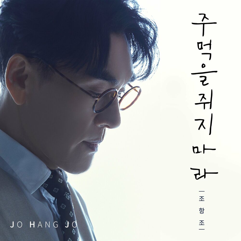 Jo Hang Jo – Don’t clench your fist – Single