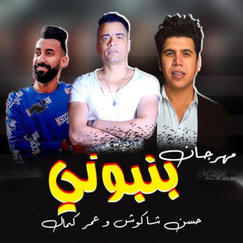 Hassan Shakosh Bonbony Sa2et Fi Nutella Listen With Lyrics Deezer ny www deezer com