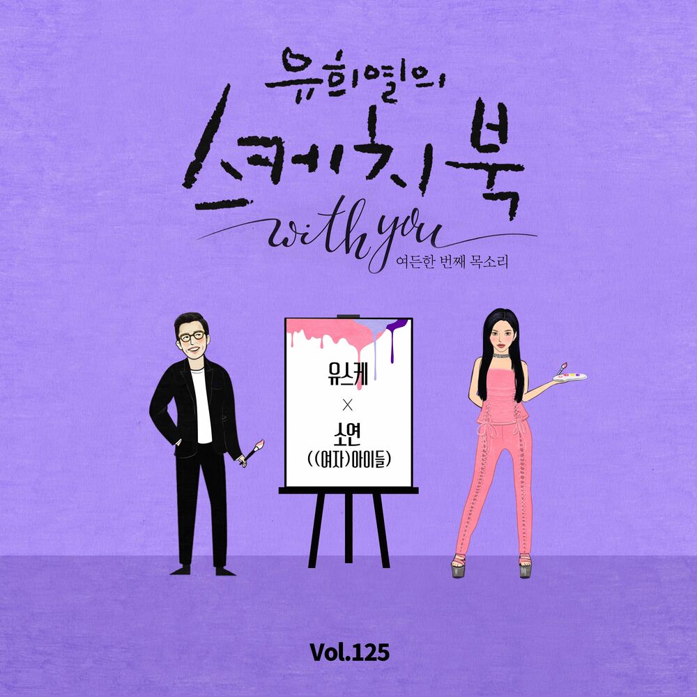 SOYEON ((G)I-DLE) – [Vol.125] You Hee yul’s Sketchbook With you : 81th Voice ‘Sketchbook X SOYEON ((G)I-DLE)’ – Single