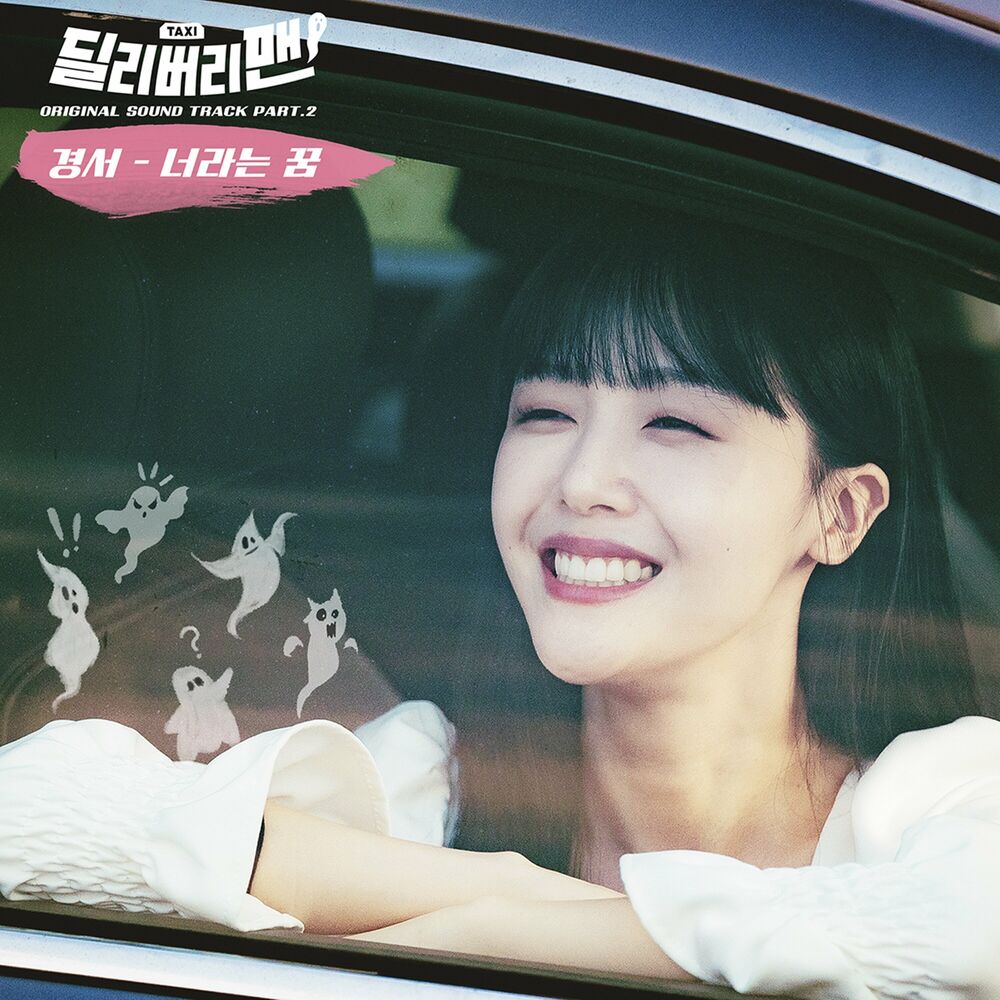 KyoungSeo – Delivery Man, Pt. 2 OST