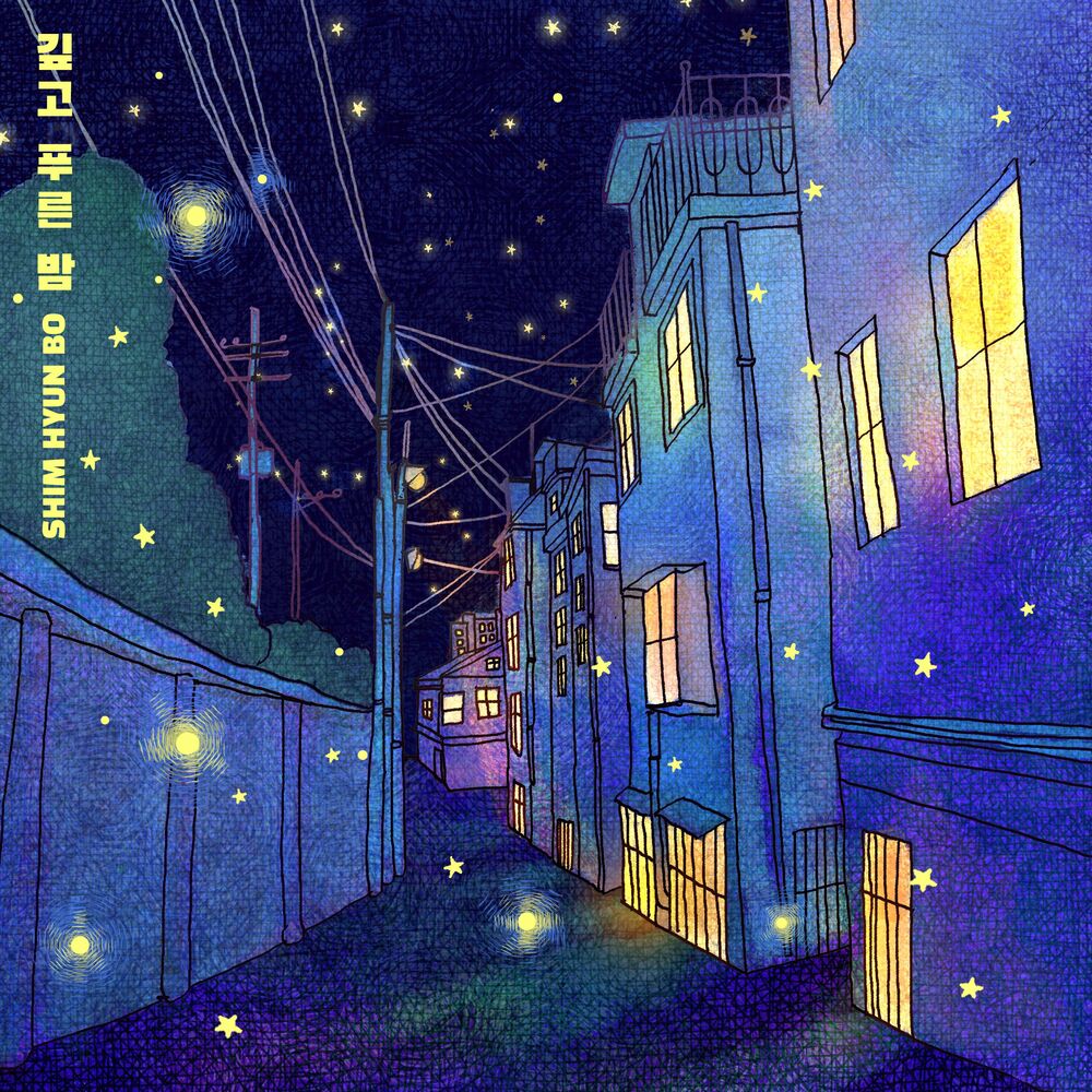 Shim Hyun Bo – Deep blue night – Single