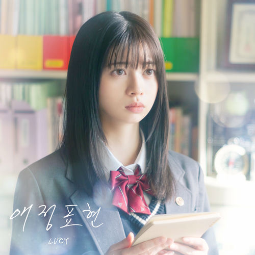 LUCY – Expression of Love (Our Secret Diary X LUCY) – Single