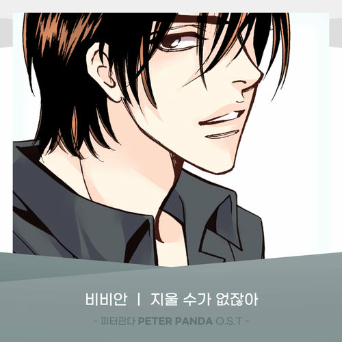 BBAhn – PETER PANDA (Original Webtoon Soundtrack) Pt.18