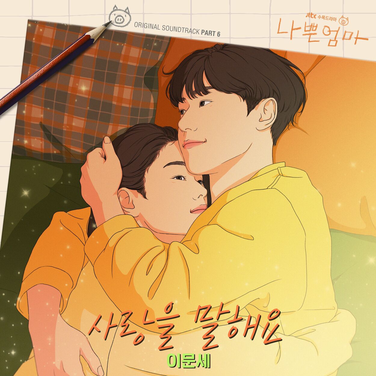 Lee Munse – The Good Bad Mother (OST Pt. 6)