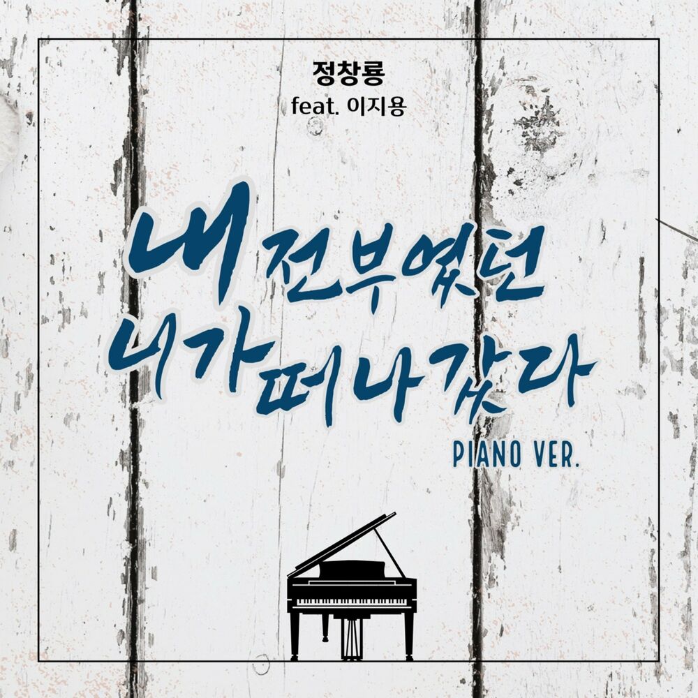 Jung Chang Yong – She left me (Piano Ver.) – Single