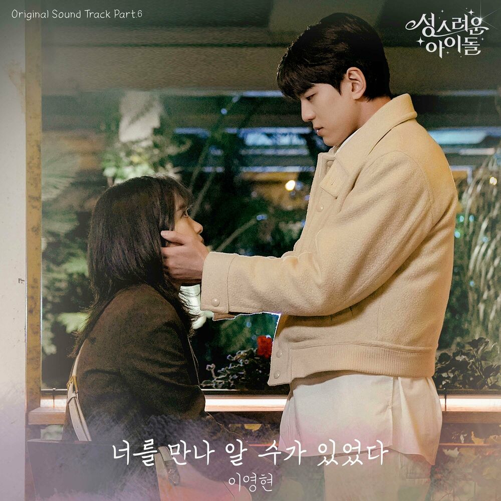 Lee Young Hyun – The Heavenly Idol OST, Pt.6