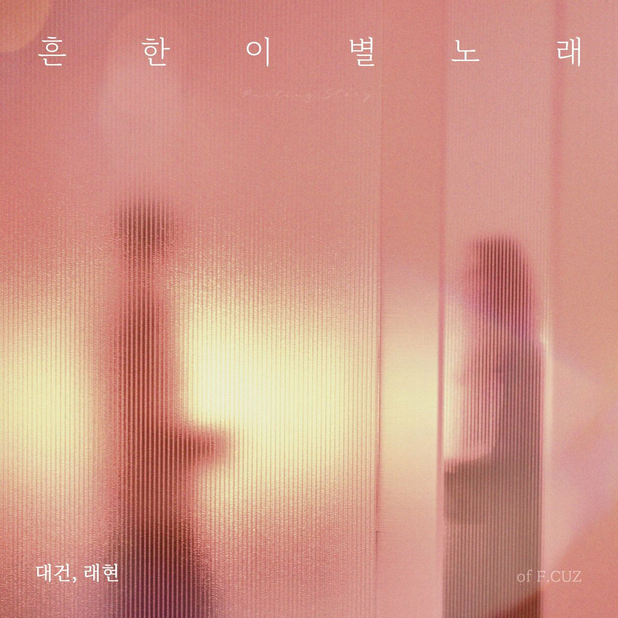 daegeon, RaeHyun – After the Breakup – Single