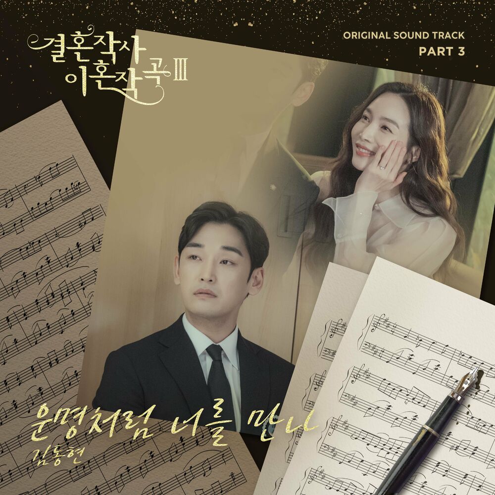 Kim Dong Hyun – Love (ft. Marriage and Divorce) 3 part 3
