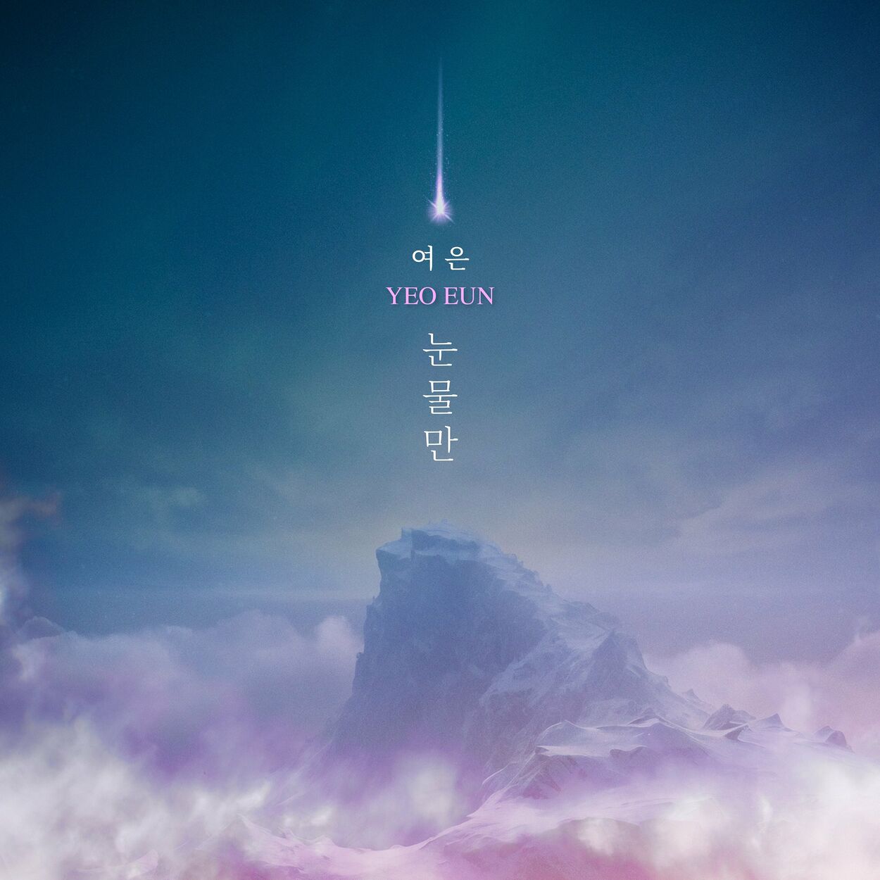 Yeoeun – Only Tears – Single