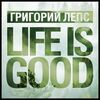 ЛЕПС Григорий & ВАСИЛЕНКО Роман - Life Is Good