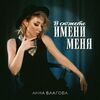 БЛАГОВА АННА - В СЮЖЕТЕ ИМЕНИ МЕНЯ