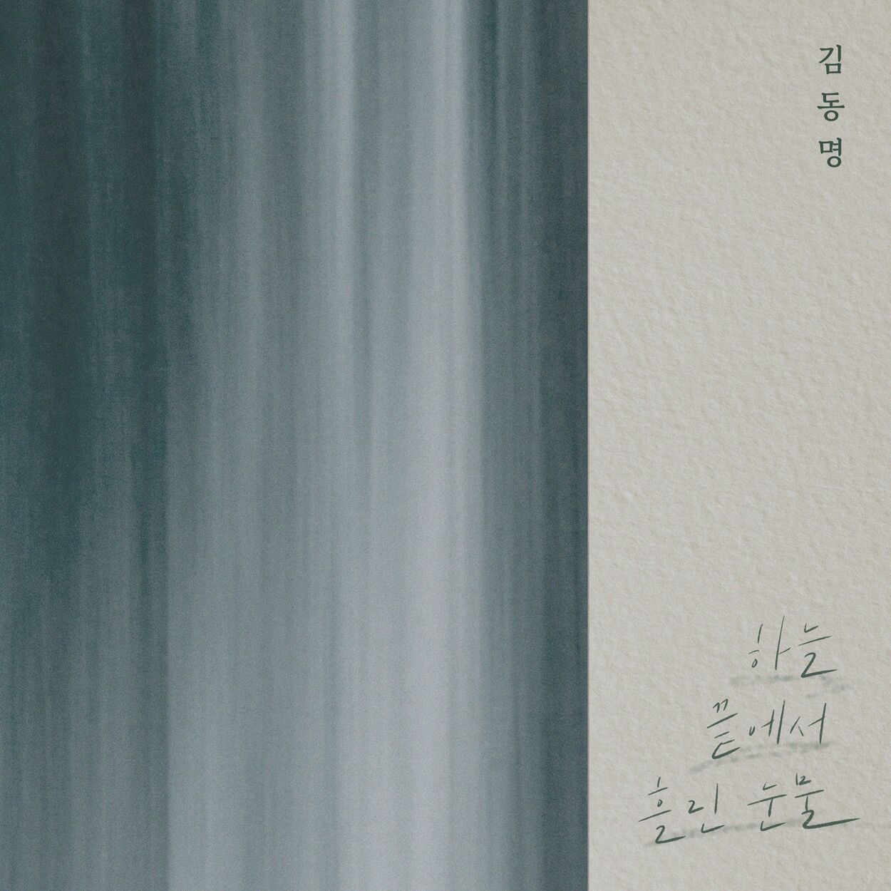 Kim Dong Myung – Tears from the Edge of Sky – Single