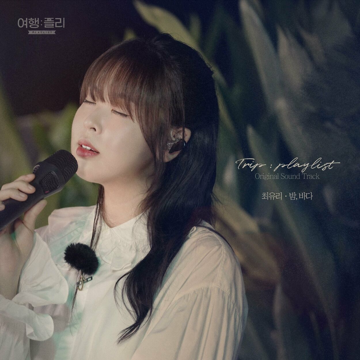 Choi Yu Ree – Trip: playlist OST, Pt.2