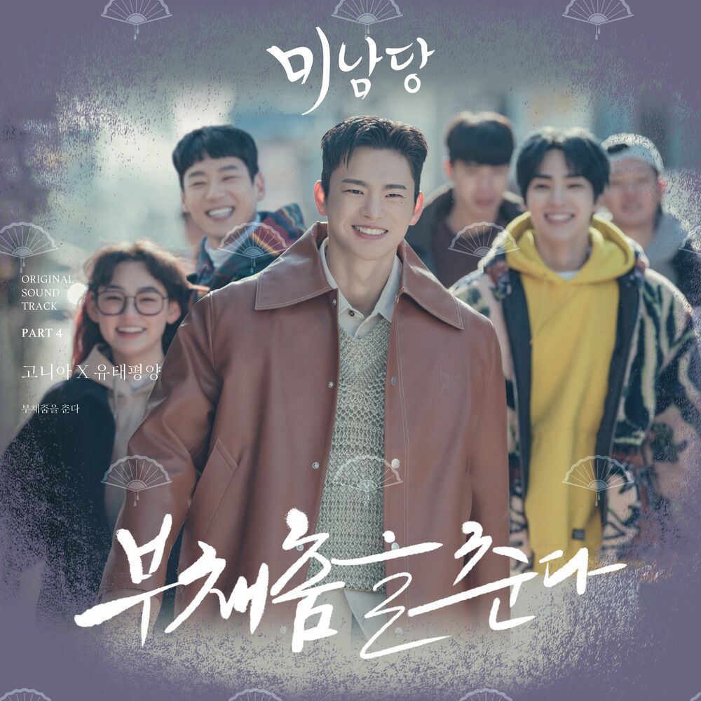 Gonia – Minamdang (OST Pt. 4)