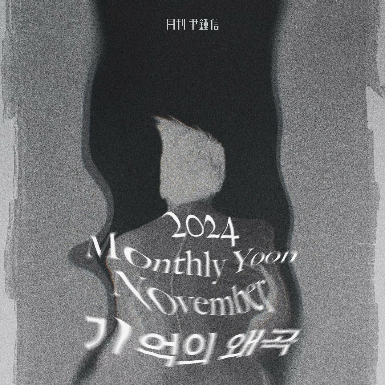 Yoon Jong Shin – 2024 Monthly Yoon November – Distortion – Single