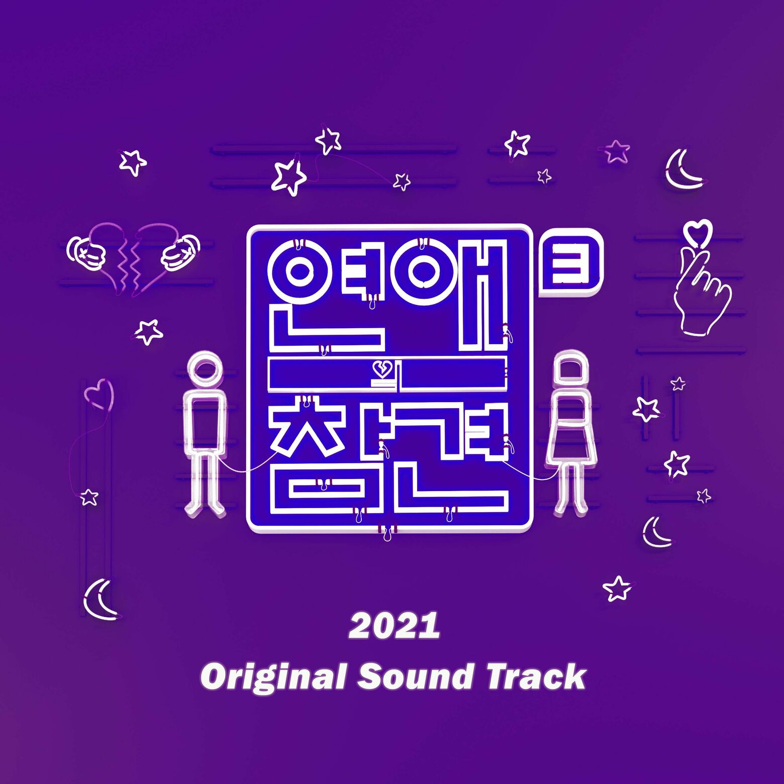 Various Artists – Love Interference 2021 (Original Television Soundtrack)
