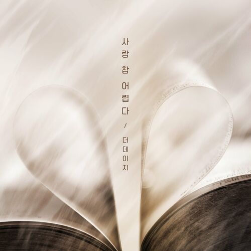 The Daisy – 사랑 참 어렵다 – Single