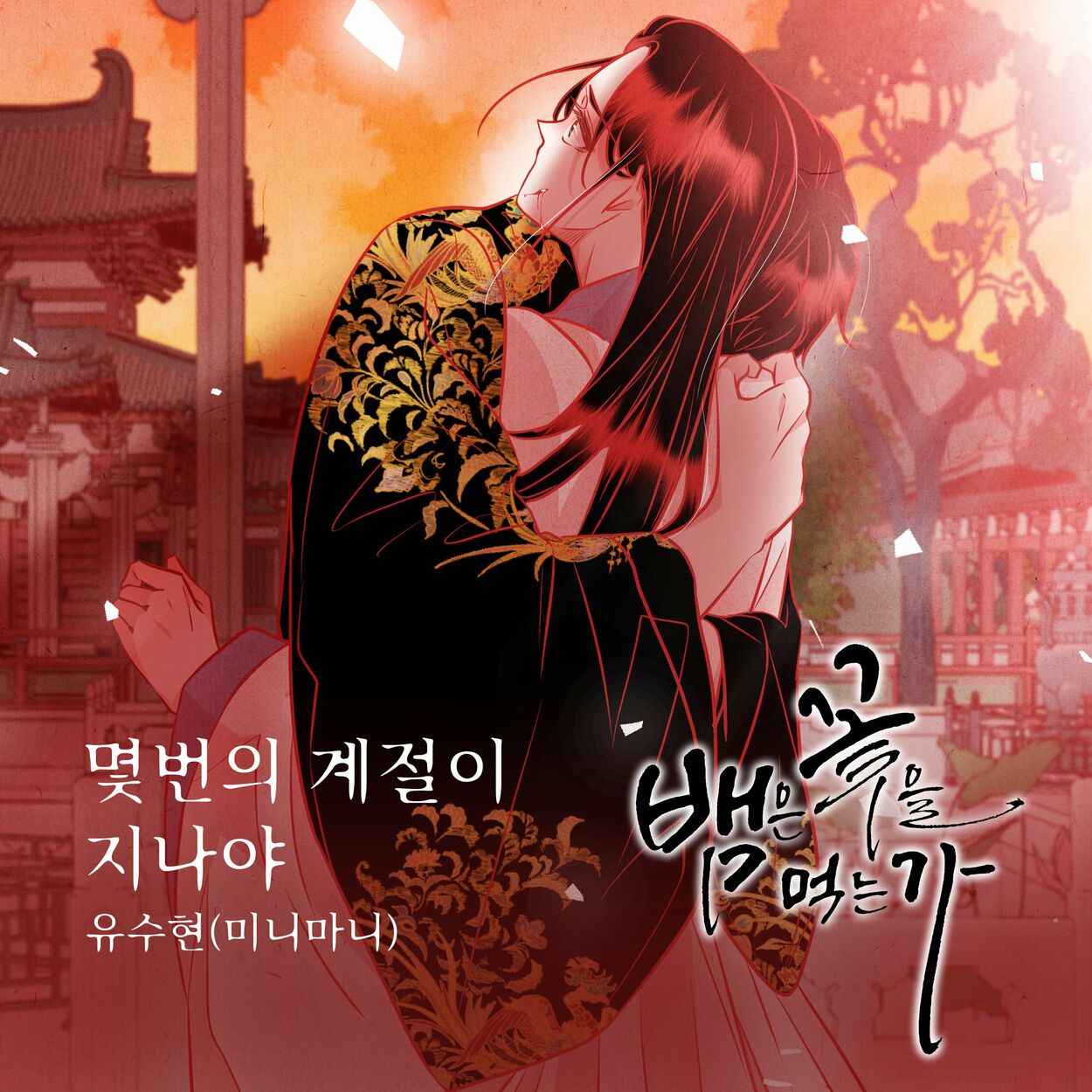 YU SOOHYUN  – 뱀은 꽃을 먹는가 (Original Webtoon Soundtrack) Pt.15