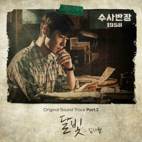 Kim Sawol – Chief Detective 1958 OST Part.2