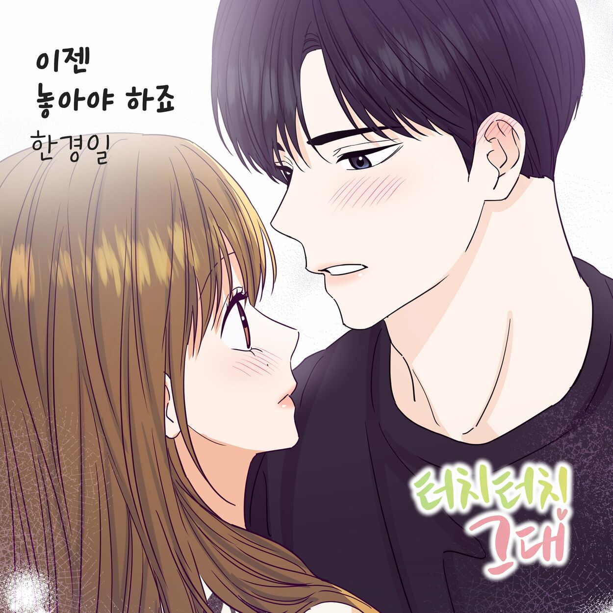 Han Kyung Il – 터치터치 그대 (Original Webtoon Soundtrack) Pt. 4