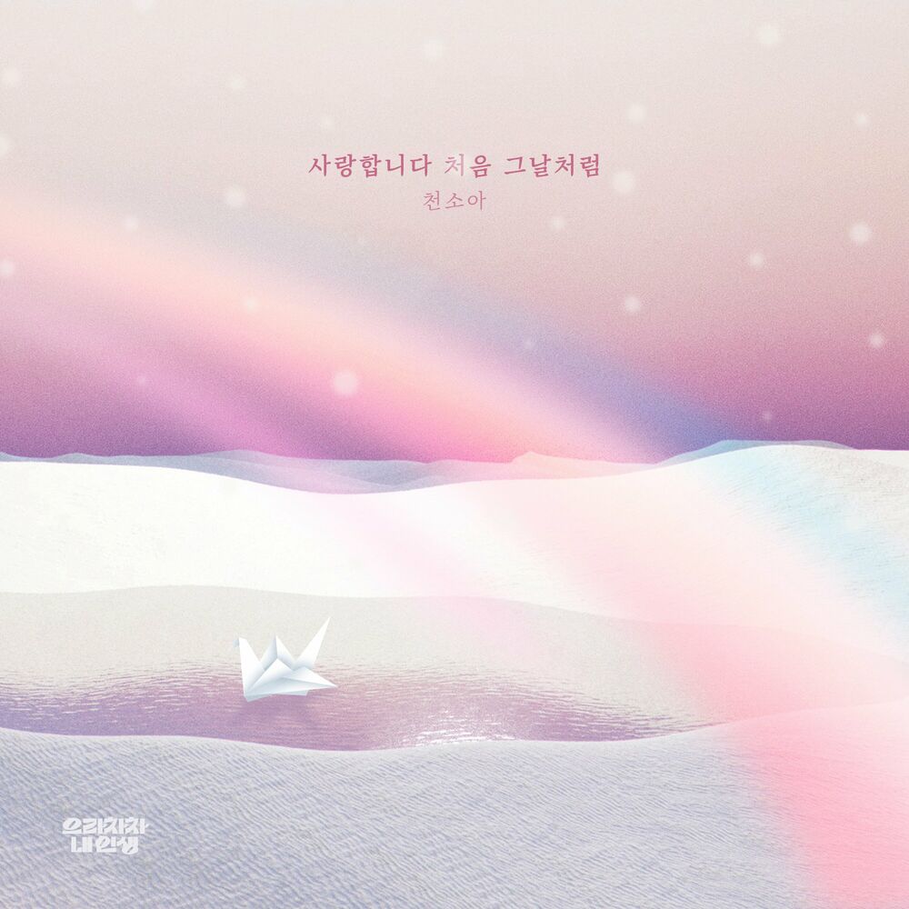 Cheon Soa – Bravo, My Life OST, Pt. 39