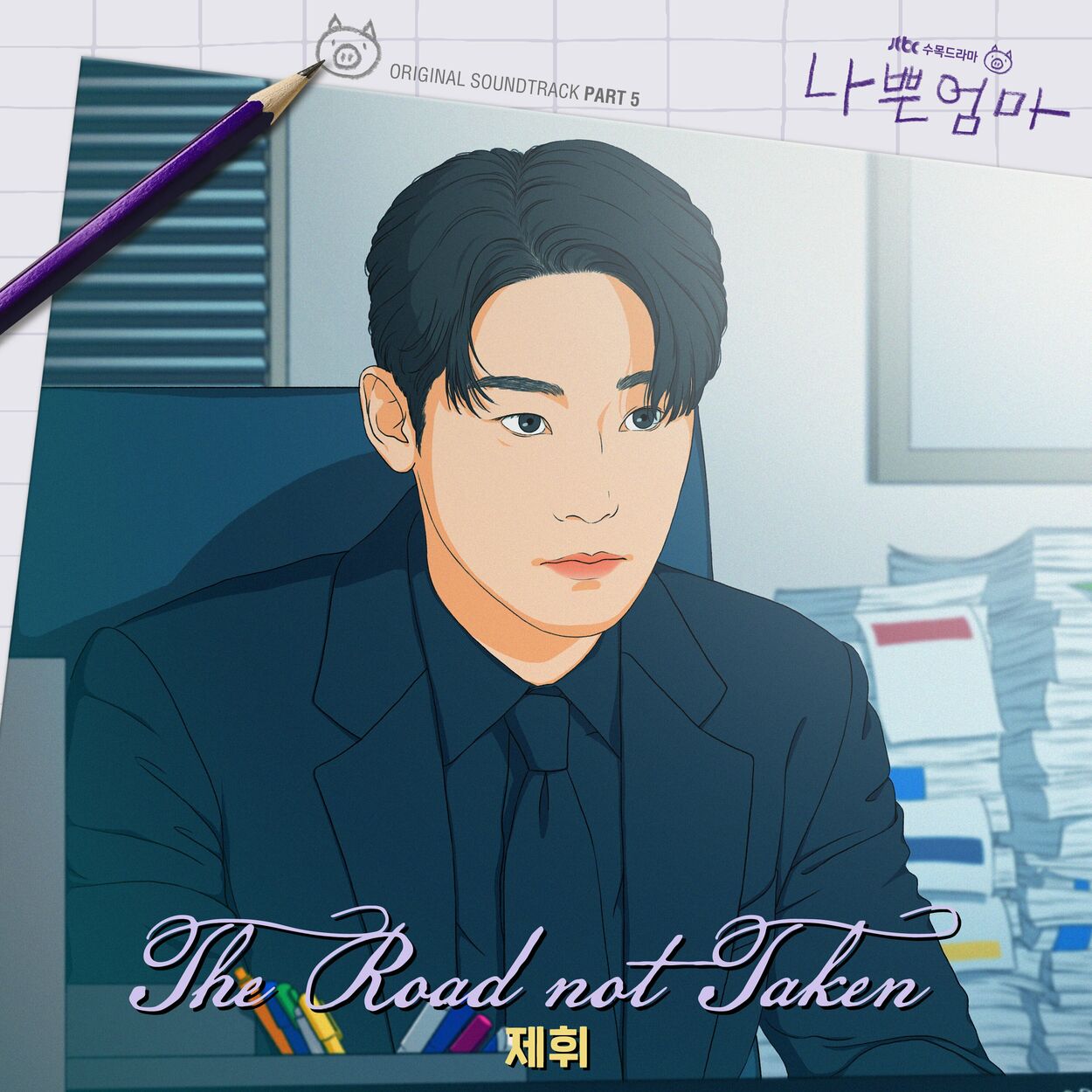 Je Hwi – The Good Bad Mother (OST Pt. 5)